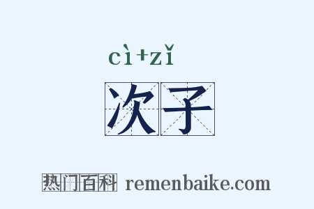 次子是什么意思的图片